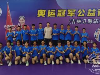 女排精神点亮少年排球梦 奥运冠军刘晓彤吉林辽源公益行
