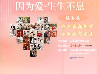 讲好家庭故事·传承优良家风-因为爱 生生不息摄影展投票开启