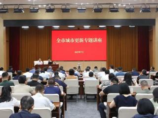 了解新政策，找准发力点，日照市城市更新专题讲座举行