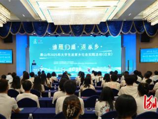 2963名学子报名！2025年唐山市暑期大学生社会实践活动启动