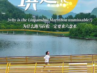 琪遇记④｜为什么跑马拉松一定要来六盘水 Discover Liupanshui④｜Why is the Liupanshui Marathon unmissable？