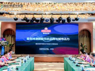 国际啤酒节联盟合作机制2025青岛会议在青岛西海岸新区金沙滩啤酒城举行