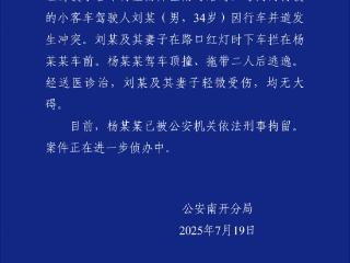 警方通报：男子无证驾车顶撞拖带2人，已被刑拘
