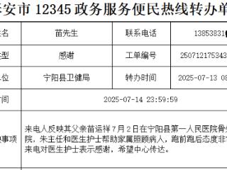 点赞骨外一科医护团队 宁阳县第一人民医院收到“12345”热线表扬工单