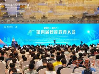 第四届智能教育大会在西安成功举办