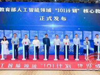教育部人工智能领域“101计划”建设成果发布会在西安交大召开