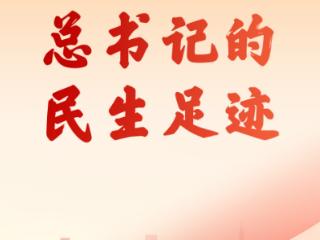 改革为人民丨总书记的民生足迹