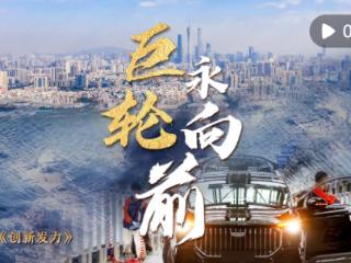 中国经济系列专题片《巨轮永向前》第二集《创新发力》