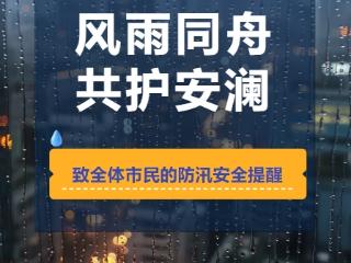 重要提醒！7月20日起泰安市将进入多雨期 防汛安全事项需周知