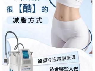 天津坤如玛丽医院产后康复中心 了解Coolsculpting?酷塑冷冻溶脂