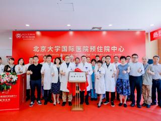北京大学国际医院预住院中心启用 打造“一站式术前管理”新标杆