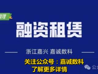 嘉诚数科：融资租赁解读之酒店融资细节大纲科普分享