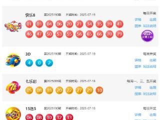 7月19日福彩中奖号码