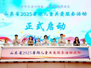 山东省2025暑期儿童关爱服务活动启动仪式暨济南市爱心妈妈工作推进会在商河县举行