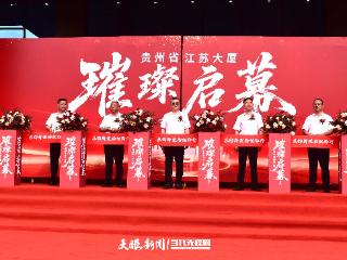 打造苏黔合作新平台！贵州省江苏大厦开业