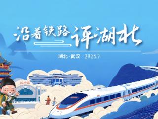 东湖漫评：“老铁”，我们一起去黄冈