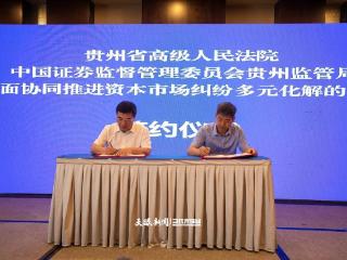 贵州两部门联合发布《关于全面协同推进资本市场纠纷多元化解的会议纪要》