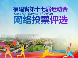 喊你来投票！省运会投票工作进入终评阶段