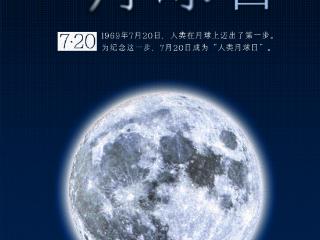 2025人类月球日丨对于月球你了解多少？