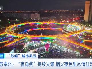音乐节、电音秀……“苏超”赛事带动泰州“夜消费”持续火爆