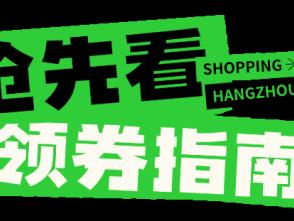 最高减300元！杭州又要发消费券了！这次是……