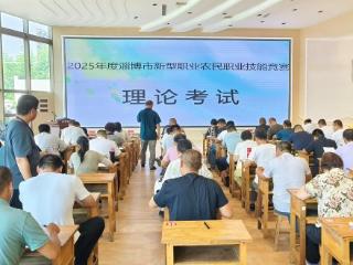 淄博市首届新型职业农民职业技能竞赛举办