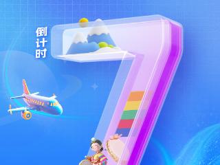 第五届中国新电商大会倒计时7天