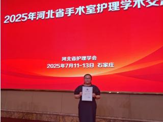 新乐市医院护士张珊在省手术室专业职业技能竞赛中获一等奖