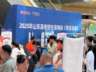 专科问“招”！山东高职（专科）高招会枣庄会场火热开幕