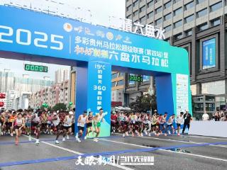 2025凉都·六盘水马拉松鸣枪开跑！