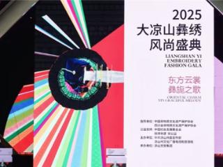 四川凉山彝绣风尚盛典在西昌火把广场举行