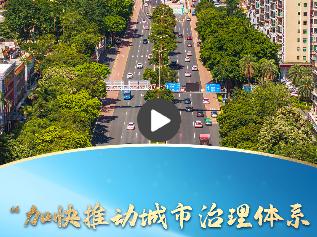 一习话丨“加快推动城市治理体系和治理能力现代化”