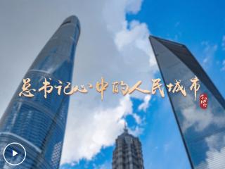 学习·知行丨总书记心中的人民城市