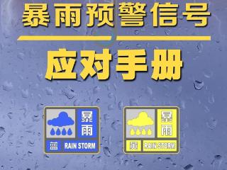 淄博市防办提醒：强降雨来袭！请注意防范