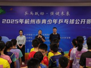 燃情七月，“乒”出精彩！2025杭州市青少年乒乓球公开赛圆满收官