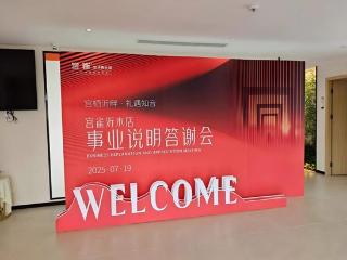 宫雀举办“宫栖沂畔 礼遇知音”事业说明答谢会