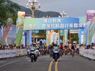 “赛动黔景”2025贵州·百里杜鹃自行车爬坡赛激情启幕