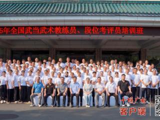2025年全国武当武术教练员、段位考评员培训班在武当山开班