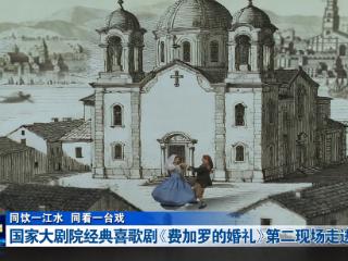 同饮一江水 同看一台戏丨国家大剧院经典喜歌剧《费加罗的婚礼》第二现场走进十堰