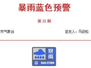 潍坊气象｜潍坊发布暴雨蓝色预警，强降水集中在20日