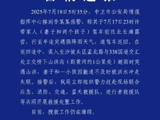 宁夏警方通报一女性和孩子被洪水冲走失联