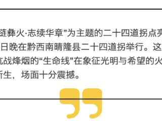 现代光影对话烽火岁月，火把和车灯点亮贵州晴隆二十四道拐