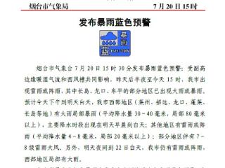 暴雨蓝色预警！20日下午到21日白天烟台西部地区或有局部暴雨