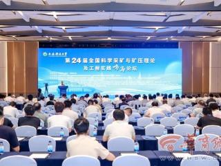 第24届全国科学采矿与矿压理论及工程实践鸣高论坛在西安召开