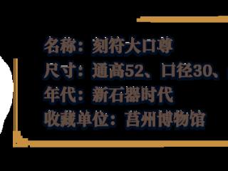5000年前刻下的“日月山”，是中国文字的雏形