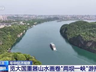 年中经济观察丨用山水画卷打开大国重器 这幅是“轻舟已过万重山”