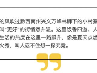 黔西南万峰林有条“更好街”，烟火气中有更好的生活