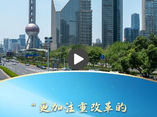 一习话·改革为人民丨“更加注重改革的系统性、整体性、协同性”