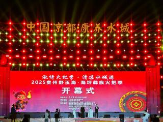 2025贵州野玉海·海坪彝族火把季——这场盛夏狂欢的文化盛宴已盛大启幕，引万人共赴火把之约。