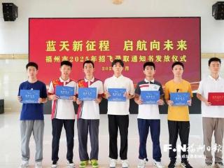 全省第一！空军海军招飞，福州7人被录取！